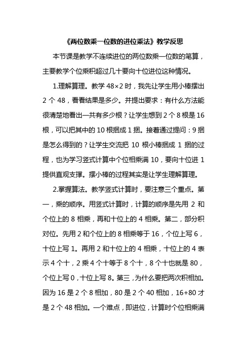 《两位数乘一位数的进一次位乘法》教学反思