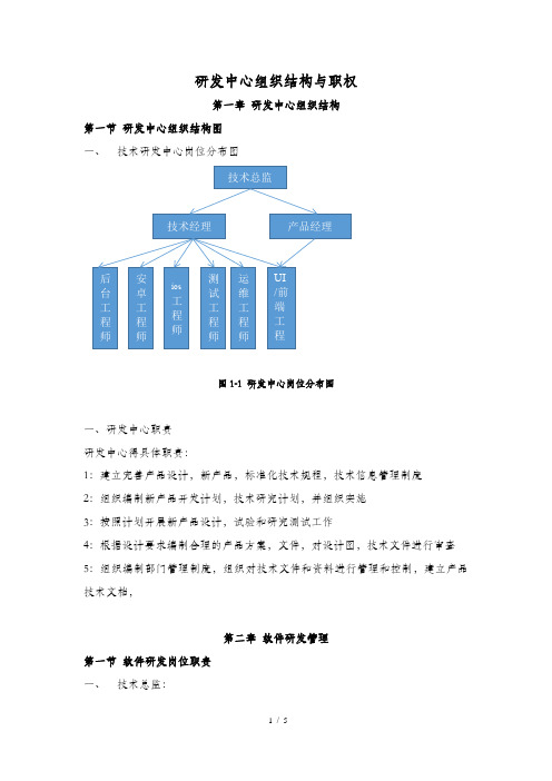 研发中心组织结构与职责