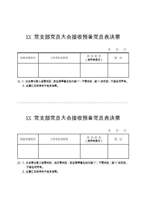 12.接收预备党员表决票(再修改)