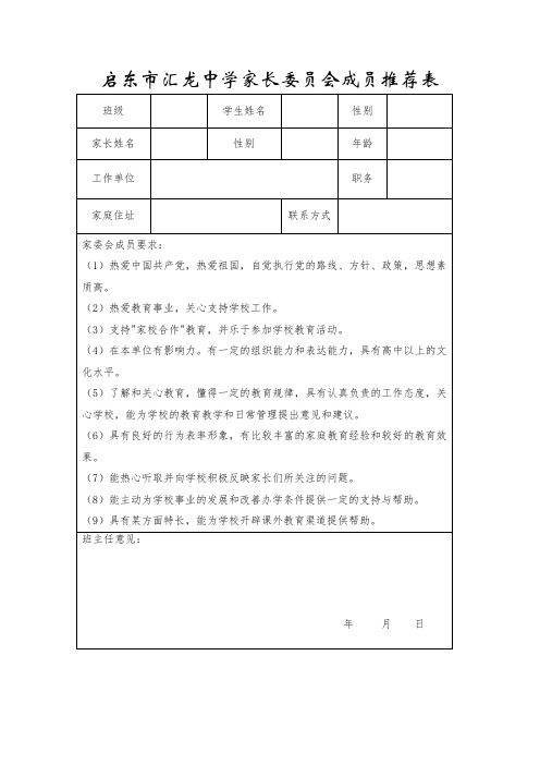 启东市汇龙中学家长委员会成员推荐表