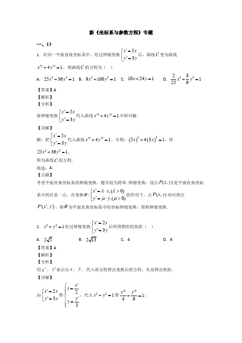 高考数学压轴专题2020-2021备战高考《坐标系与参数方程》真题汇编