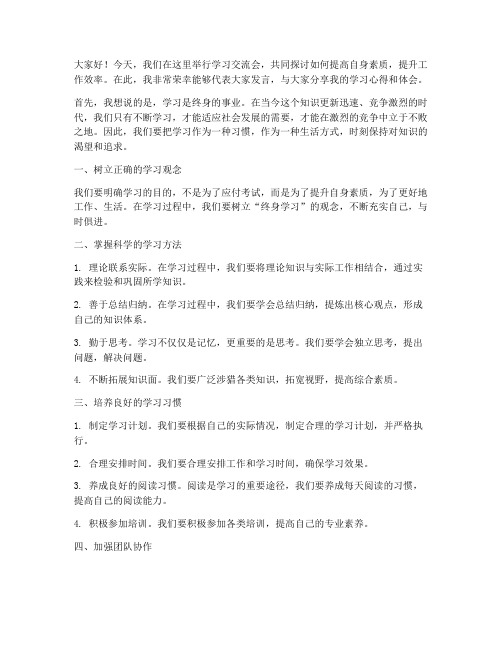 学习交流会发言稿