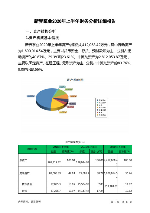 新界泵业2020年上半年财务分析详细报告