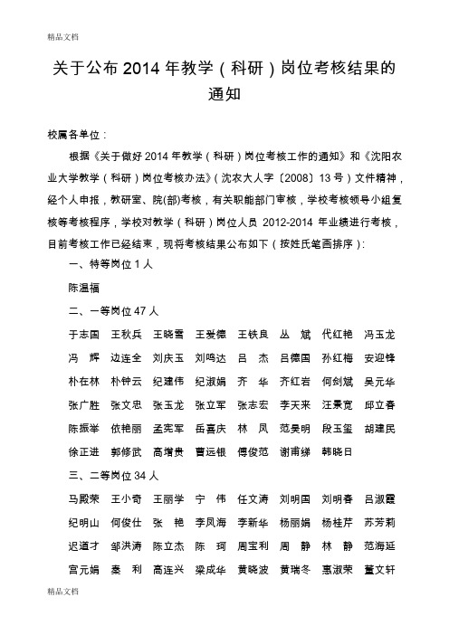 最新教学科研岗位考核结果公示-沈阳农业大学人事处