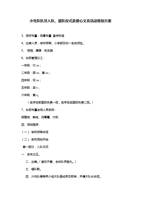 少先队队员入队、退队仪式及爱心义卖活动策划方案