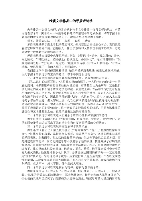 浅谈文学作品中的矛盾表达法