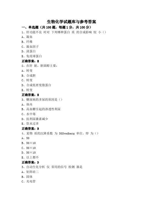 生物化学试题库与参考答案