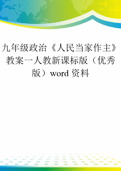 九年级政治《人民当家作主》教案一人教新课标版(优秀版)word资料