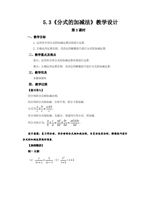 《分式的加减法第3课时》示范公开课教学设计【部编北师大版八年级数学下册】