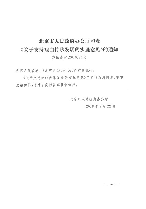 北京市人民政府办公厅印发《关于支持戏曲传承发展的实施意见》的通知