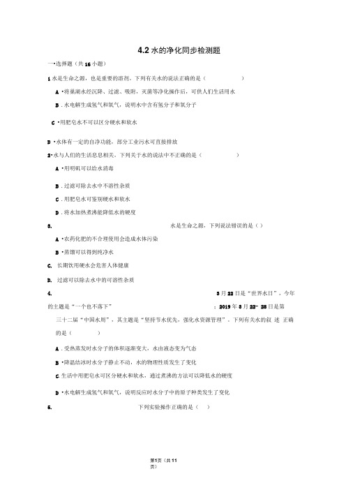 2019人教版九年级化学上册第4单元4.2水的净化同步检测题(word版有答案)