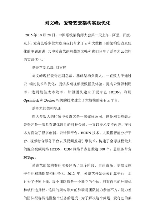 刘文峰：爱奇艺云架构实践优化 .doc