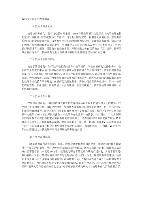 教师专业发展的内涵