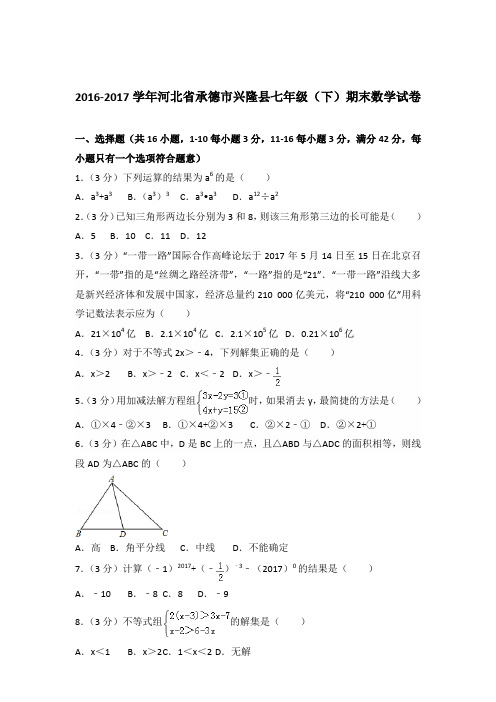 【数学】2016-2017年河北省承德市兴隆县七年级下学期数学期末试卷和答案解析PDF