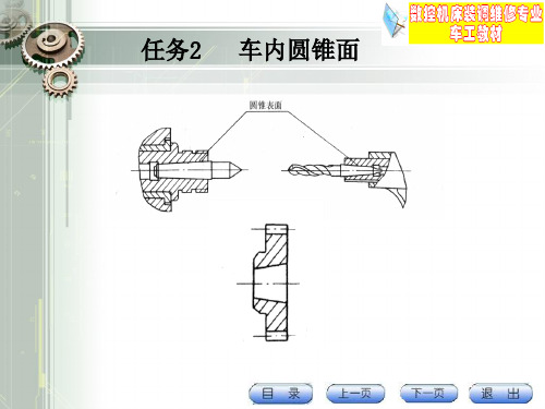 任务2  车内圆锥面