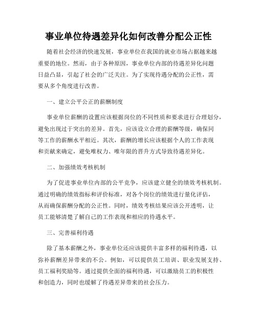 事业单位待遇差异化如何改善分配公正性