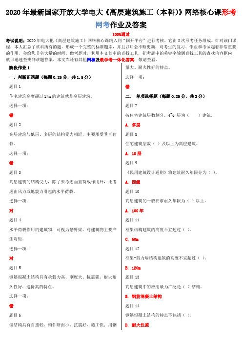 2020年国家大学电大《高层建筑施工(本科)》网络核心课形考网考作业及答案