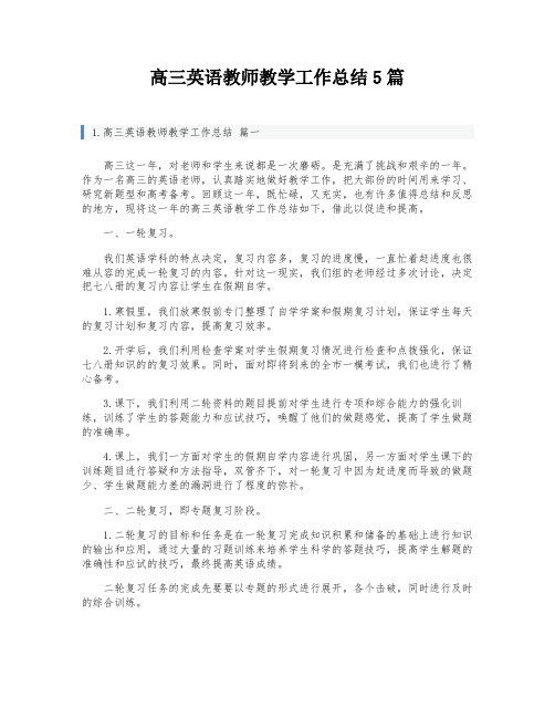 高三英语教师教学工作总结5篇