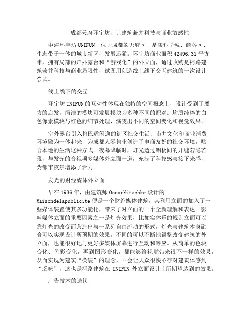 成都天府环宇坊,让建筑兼并科技与商业敏感性