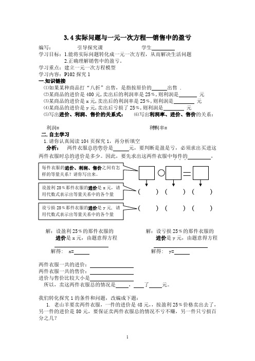 3.4实际问题与一元一次方程-销售中的盈亏学案(新人教版七上)