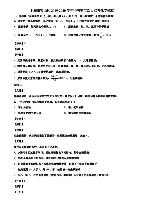 上海市宝山区2019-2020学年中考第二次大联考化学试卷含解析