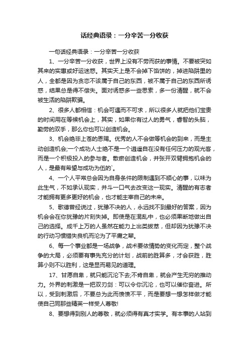 一句话经典语录：一分辛苦一分收获