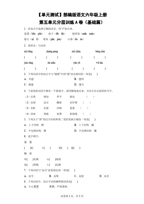 【单元测试】部编版语文六年级上册第五单元分层训练A卷(基础篇)-(含解析)