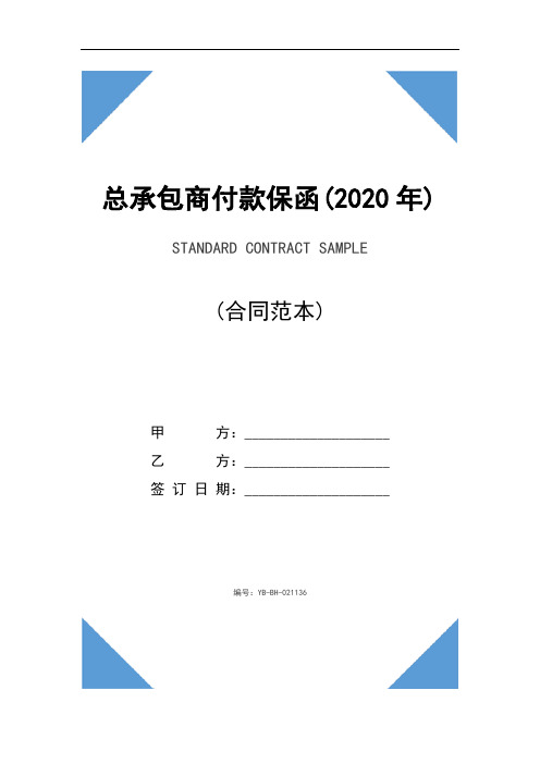 总承包商付款保函(2020年)