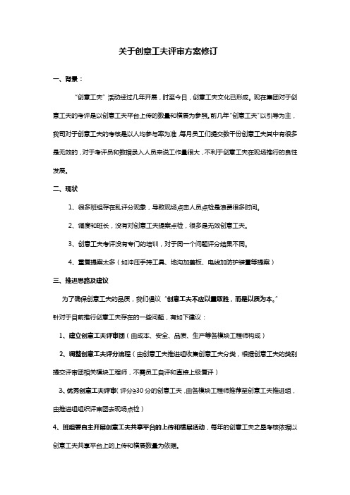 关于创意工夫评审方案修订建议