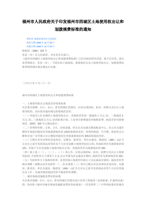 榕政综[2006]235号《福州市四城区土地使用权出让和划拨标准的通知》