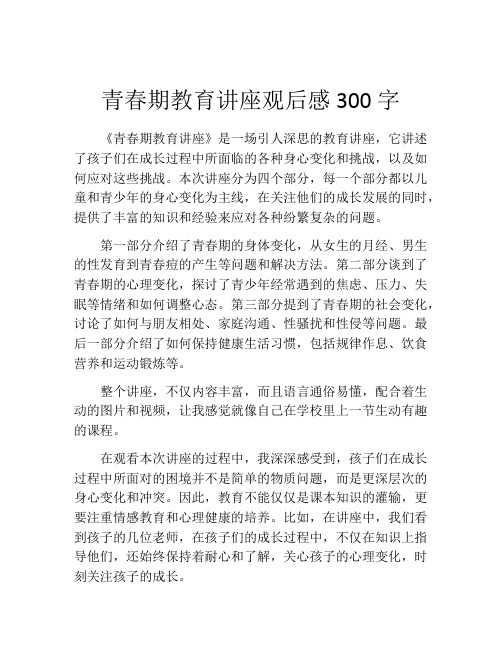 青春期教育讲座观后感300字