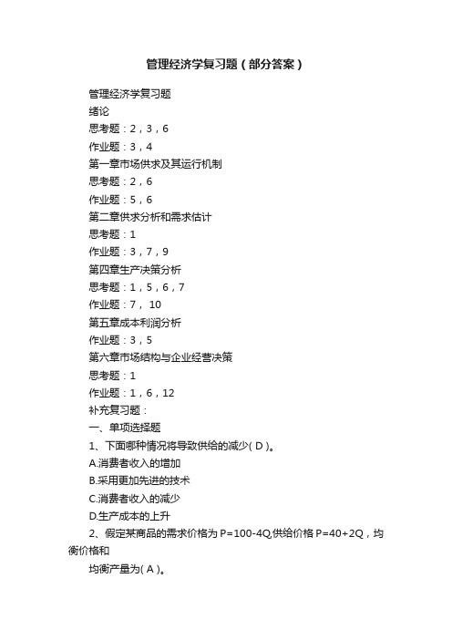 管理经济学复习题（部分答案）