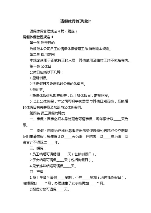 请假休假管理规定