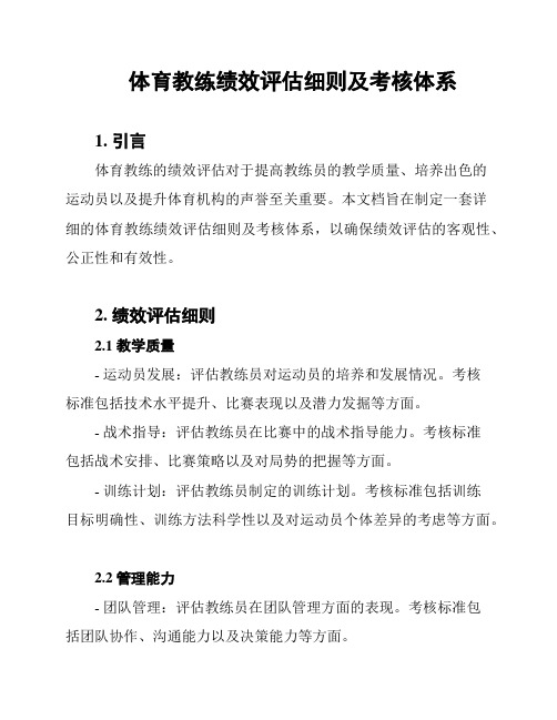 体育教练绩效评估细则及考核体系