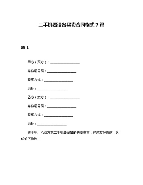 二手机器设备买卖合同格式7篇