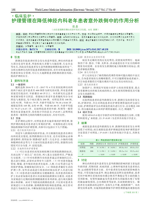 护理管理在降低神经内科老年患者意外跌倒中的作用分析