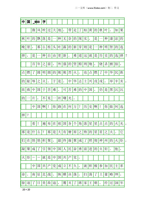 初二作文：中国_900字