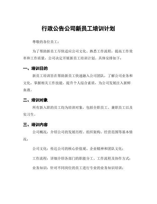 行政公告公司新员工培训计划