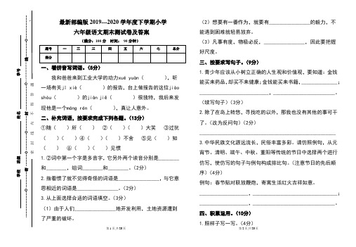 最新部编版2019---2020学年度下学期小学六年级语文期末测试卷及答案(含两套题)