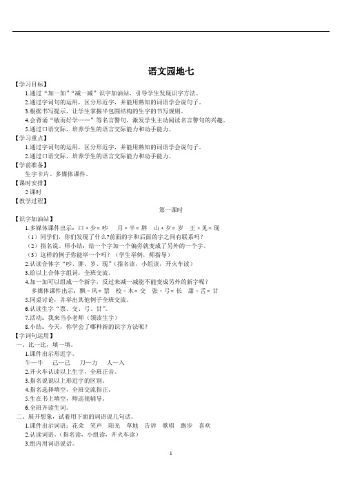 人教部编版一年级语文下册教学案语文园地七导学案