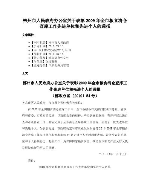 郴州市人民政府办公室关于表彰2009年全市粮食清仓查库工作先进单位和先进个人的通报