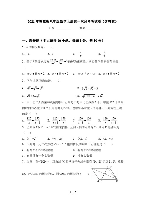 2021年苏教版八年级数学上册第一次月考考试卷(含答案)