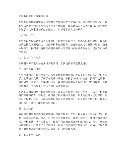 刑事诉讼模拟法庭实习报告