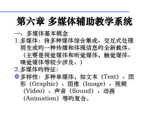 一多媒体基本概念多媒体将多种媒体综合集成交互式