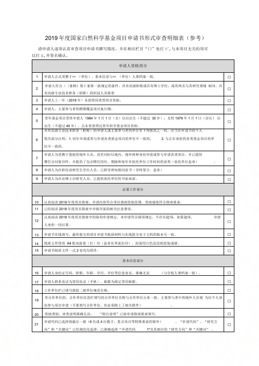 2019年度国家自然科学基金项目形式审查明细表(参考)