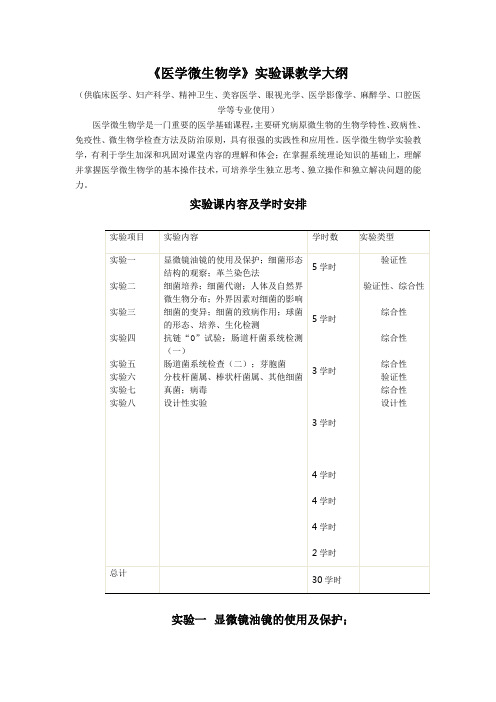 《医学微生物学》实验课教学大纲