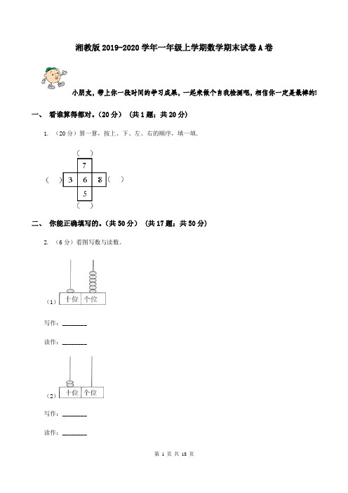 湘教版2019-2020学年一年级上学期数学期末试卷A卷