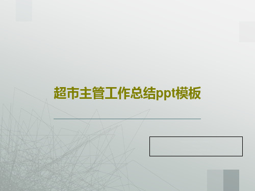 超市主管工作总结ppt模板共44页