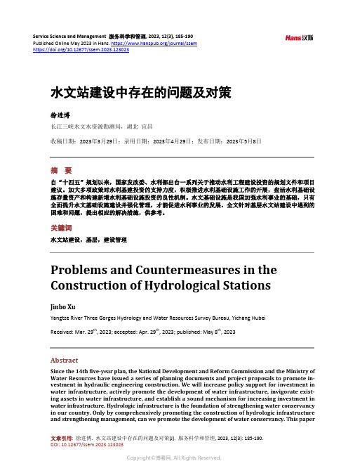 水文站建设中存在的问题及对策