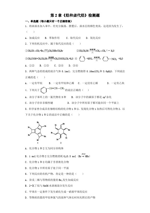 人教版高中化学选修五第2章 烃和卤代烃 检测题(含答案解析)